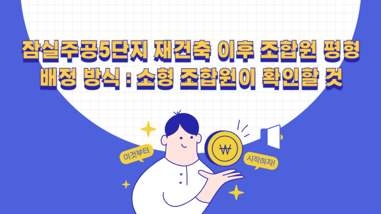 잠실주공5단지 재건축 이후 조합원 평형 배정 방식