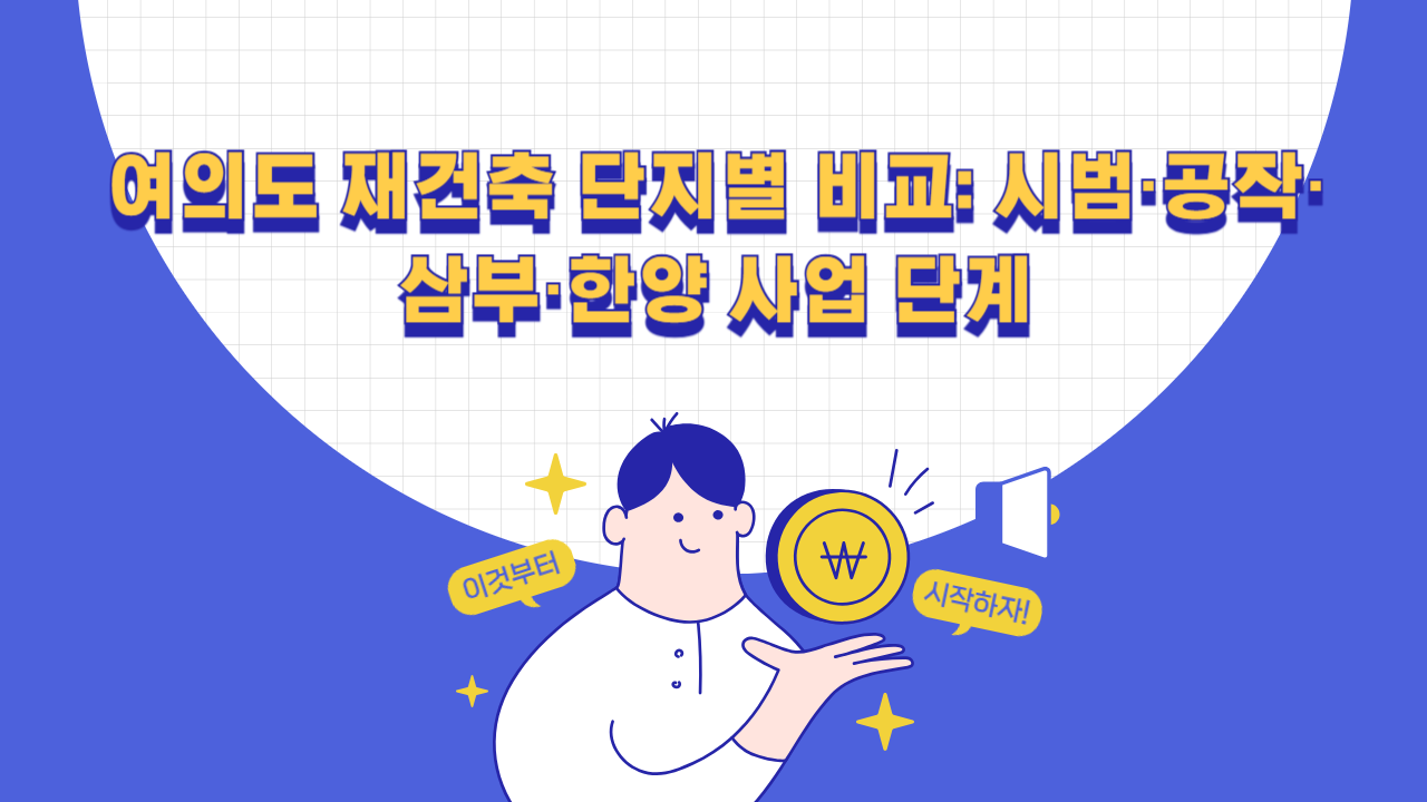 여의도 재건축 단지별 비교