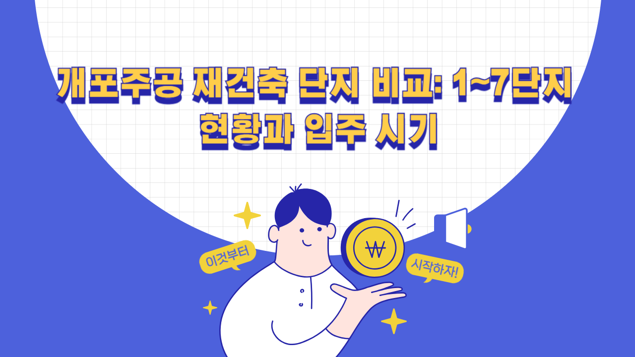 개포주공 재건축 단지 비교
