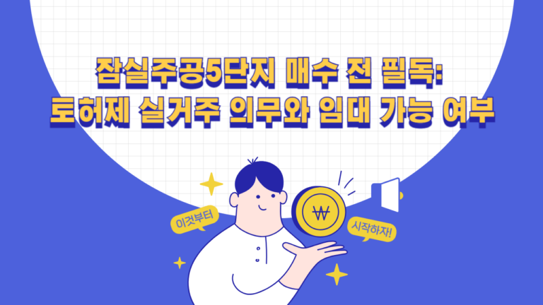 잠실주공5단지 매수 전 필독