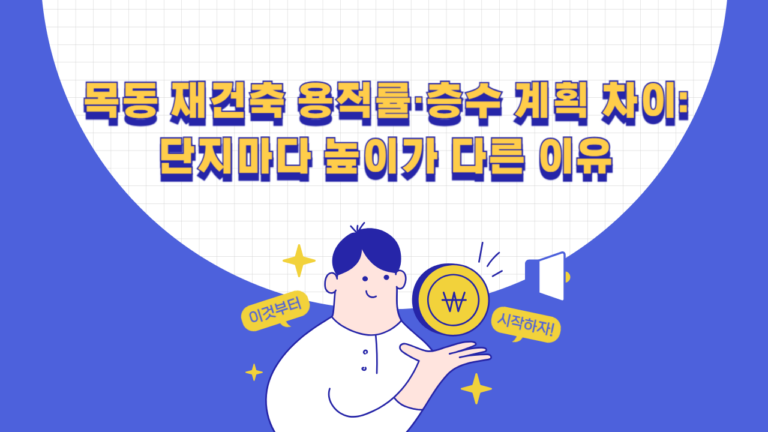 목동 재건축 용적률·층수 계획 차이