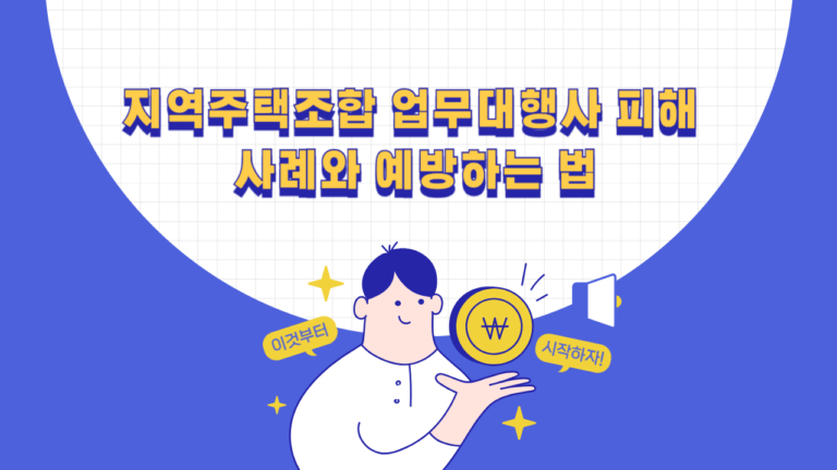 지역주택조합 업무대행사 피해 사례와 가입 전 확인서류