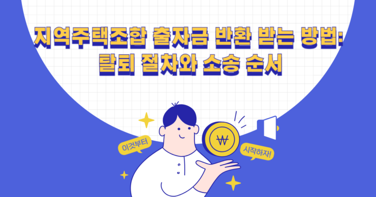 지역주택조합 출자금 반환 받는 방법
