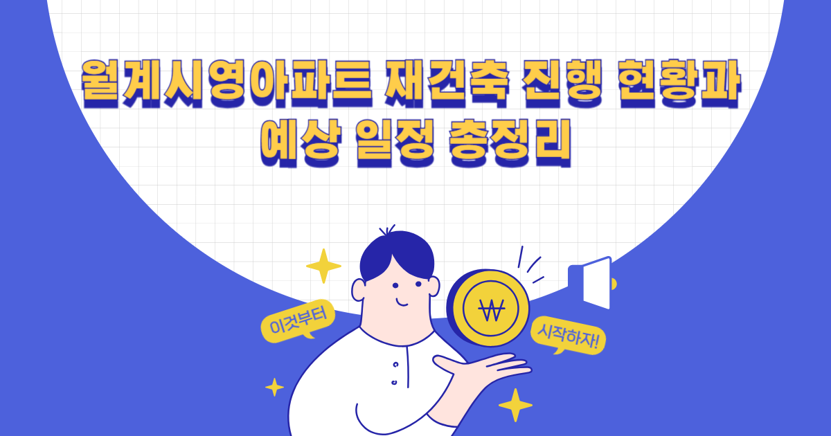 월계시영아파트 재건축 진행 현황과 예상 일정 총정리