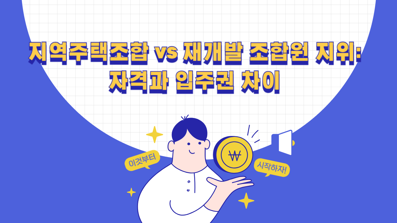 지역주택조합과 재개발 조합원 지위 및 분양 자격 비교