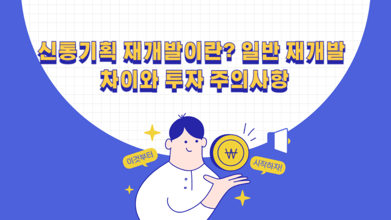 신통기획 재개발과 일반 재개발 절차·투자 주의사항 비교