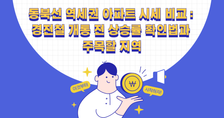 동북선 역세권 아파트 시세 비교
