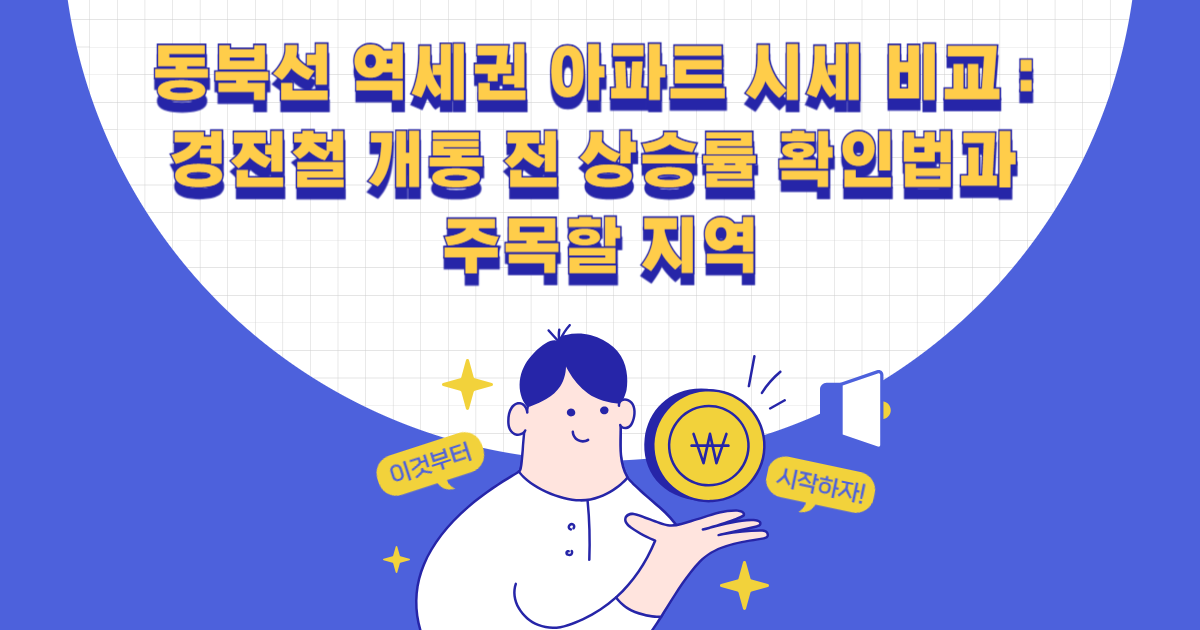 동북선 역세권 아파트 시세 비교
