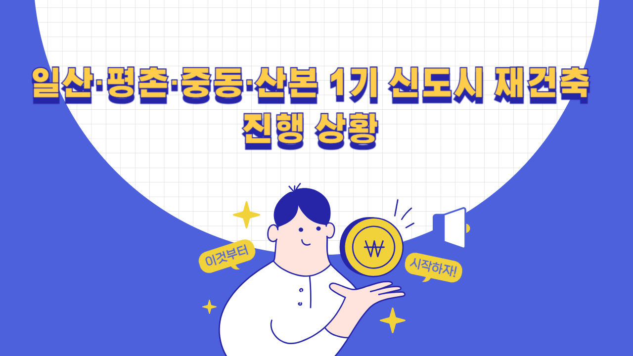 일산·평촌·중동·산본 1기 신도시 재건축 선도지구 진행 단계 비교