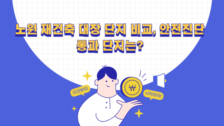 노원 재건축 대장 단지