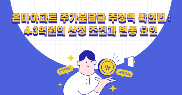 은마아파트 추가분담금 추정액 확인법