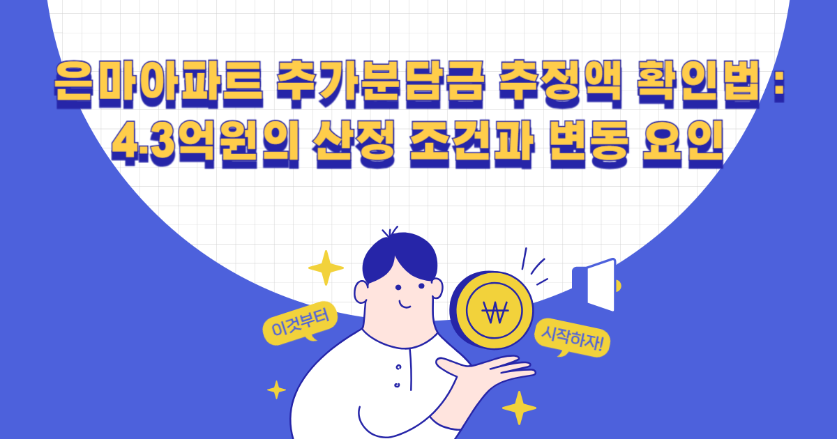 은마아파트 추가분담금 추정액 확인법