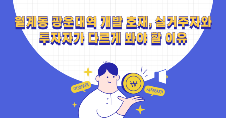 월계동 광운대역 개발 호재, 실거주자와 투자자가 다르게 봐야 할 이유