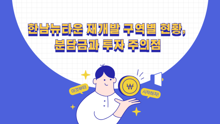 한남뉴타운 재개발 2~5구역 진행 단계와 조합원 분담금 확인사항