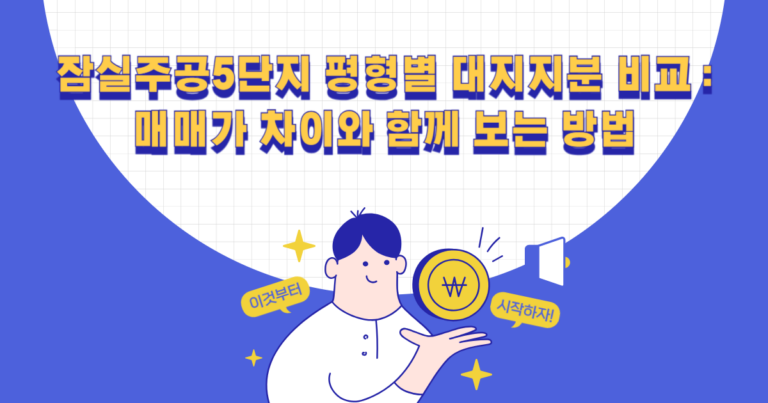 잠실주공5단지 평형별 대지지분 비교