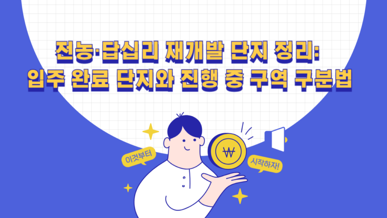 전농·답십리 재개발 입주 완료 아파트와 진행 중 구역 비교