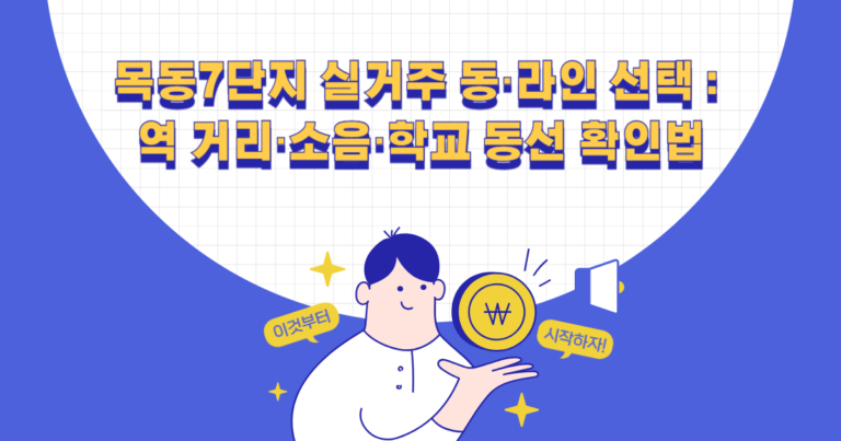 목동7단지 실거주 동·라인 선택 : 역 거리·소음·학교 동선 확인법
