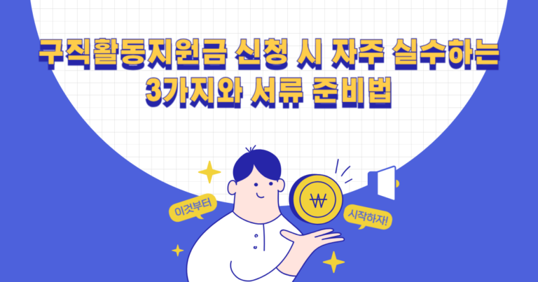 구직활동지원금 신청 시 자주 실수하는 3가지와 서류 준비법