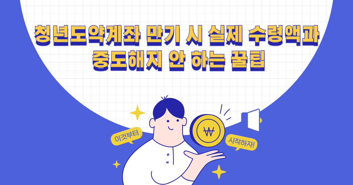 청년도약계좌 만기 시 실제 수령액과 중도해지 안 하는 꿀팁