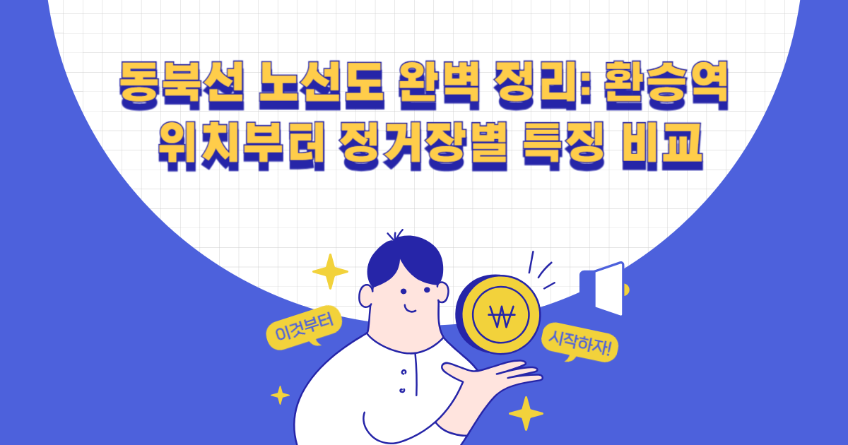 동북선 노선도 완벽 정리