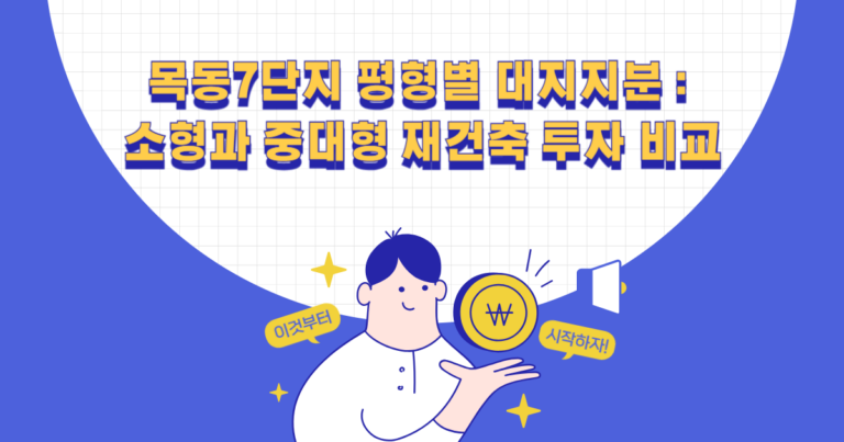 목동7단지 평형별 대지지분