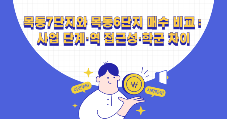 목동7단지와 목동6단지 매수 비교