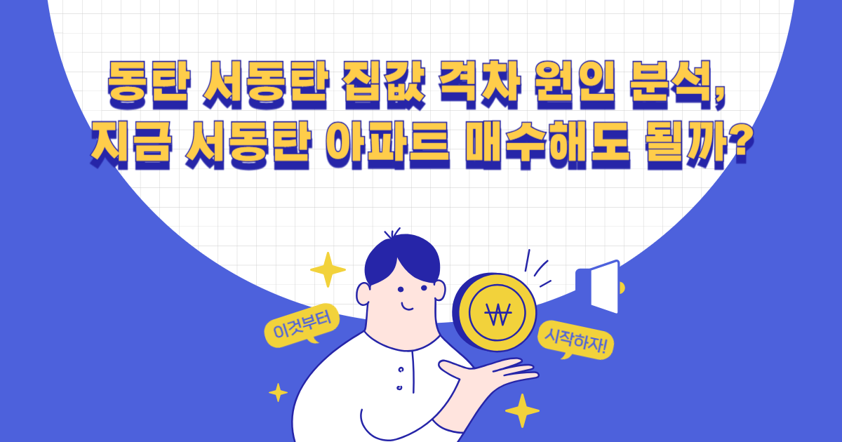 동탄 서동탄 집값 격차 원인 분석, 지금 서동탄 아파트 매수해도 될까?