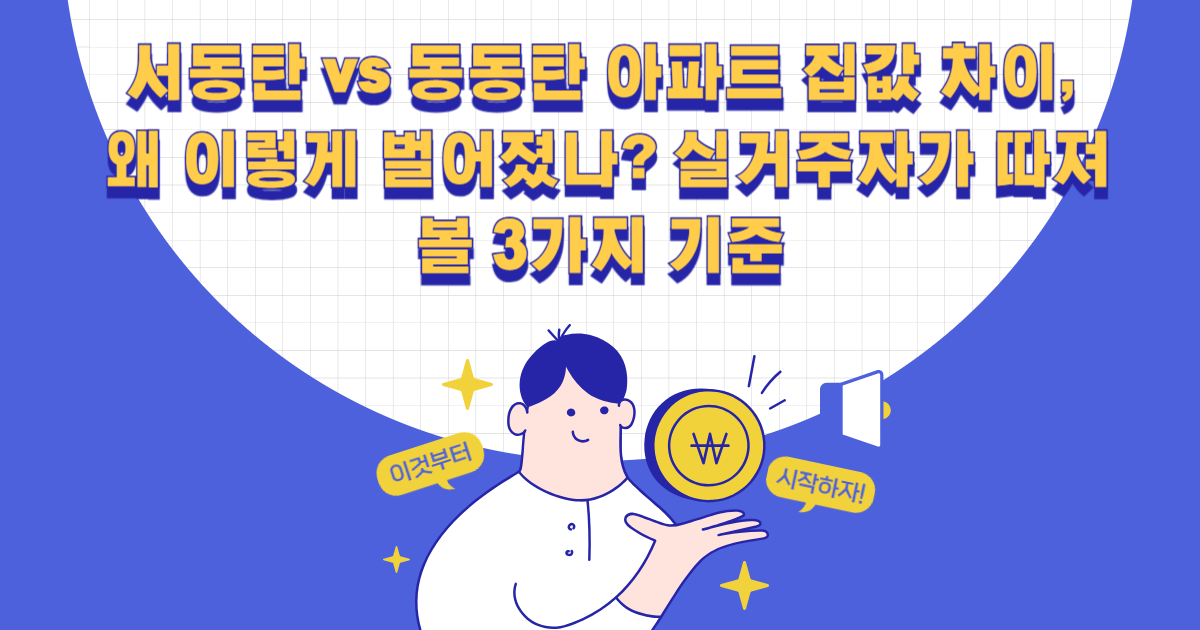 서동탄 vs 동동탄 아파트 집값 차이
