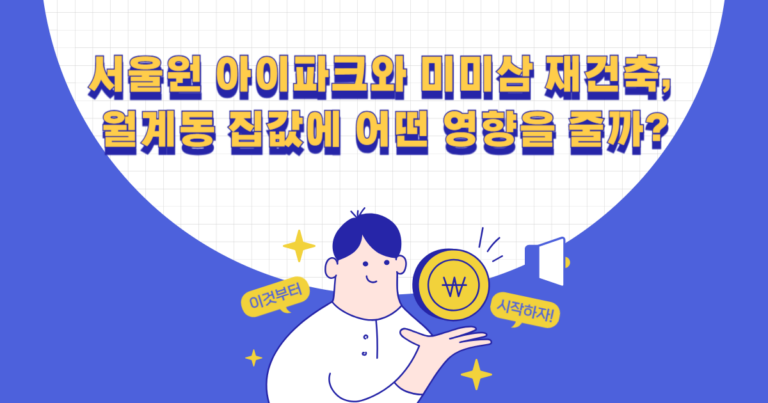 서울원 아이파크와 미미삼 재건축