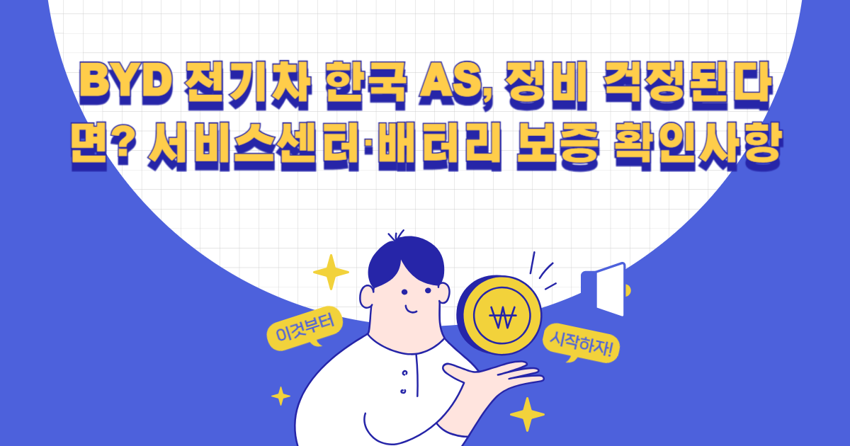 BYD 전기차 한국 AS, 정비 걱정된다면?