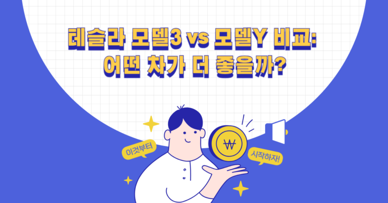 테슬라 모델3 vs 모델Y 비교