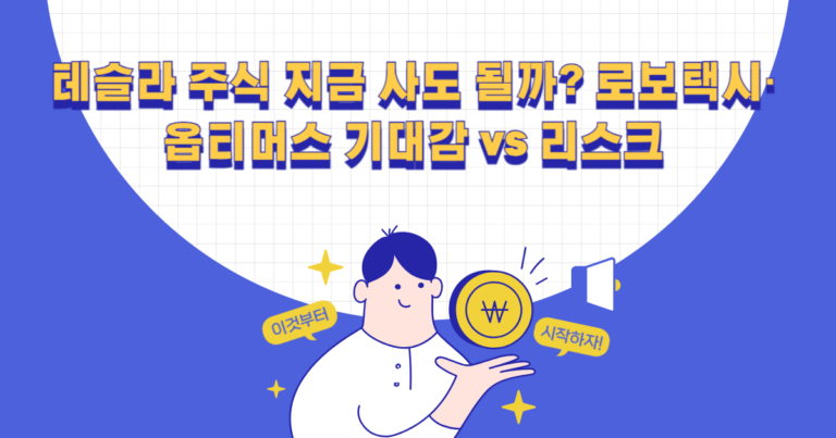 테슬라 주식 지금 사도 될까? 로보택시·옵티머스 기대감 vs 리스크
