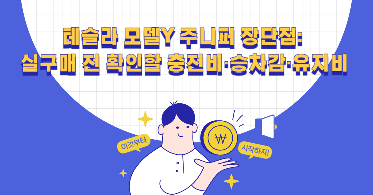 테슬라 모델Y 주니퍼 장단점