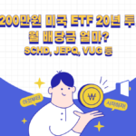 월 200만원 미국 ETF 투자와 20년 배당 재투자 시뮬레이션