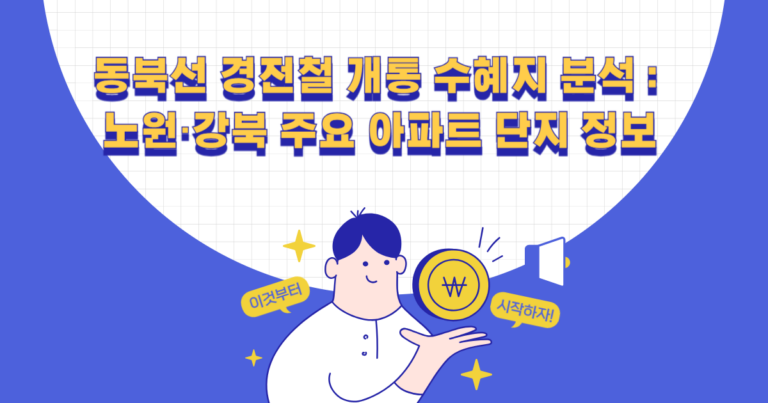 동북선 경전철 개통 수혜지 분석