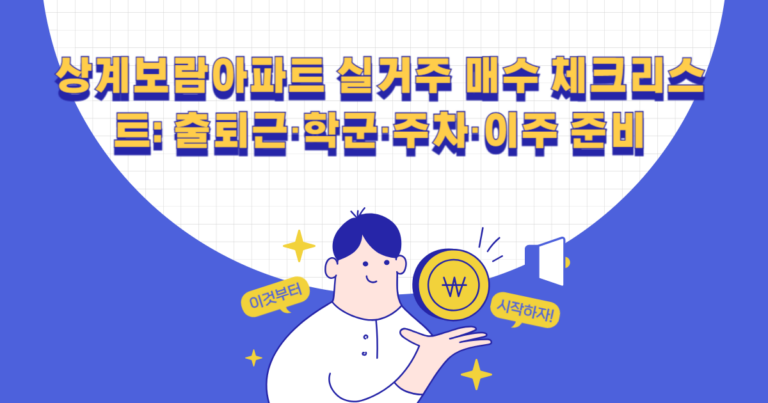 상계보람아파트 실거주 매수 체크리스트