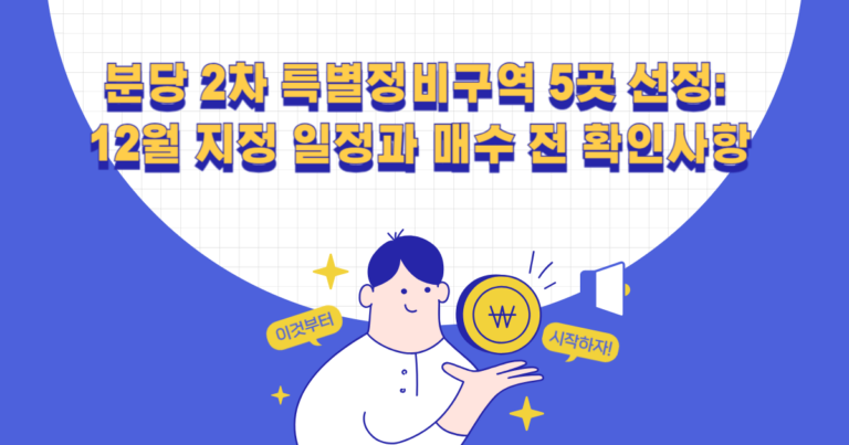 분당 2차 특별정비구역 5곳 선정: 12월 지정 일정과 매수 전 확인사항