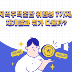 지역주택조합 위험성 7가지와 가입 전 확인사항