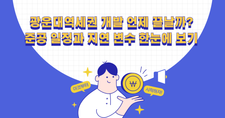 광운대역세권 개발 언제 끝날까