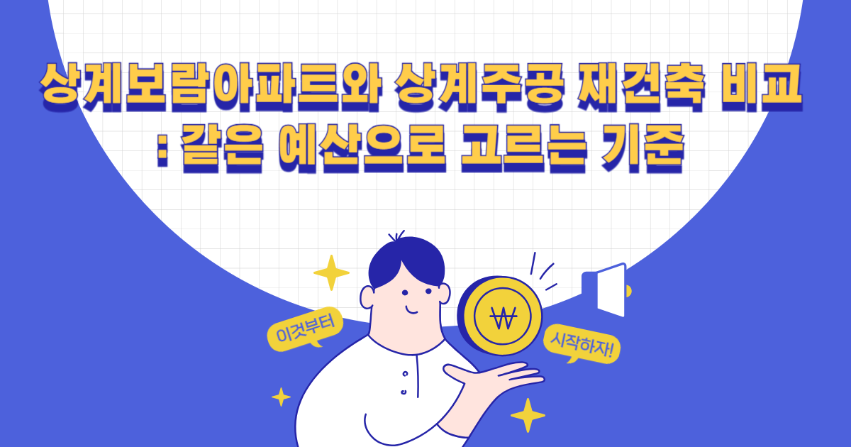 상계보람아파트와 상계주공 재건축 비교