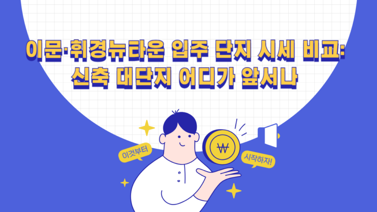 이문·휘경뉴타운 입주 단지 래미안라그란데·휘경자이디센시아·이문아이파크자이 시세 비교