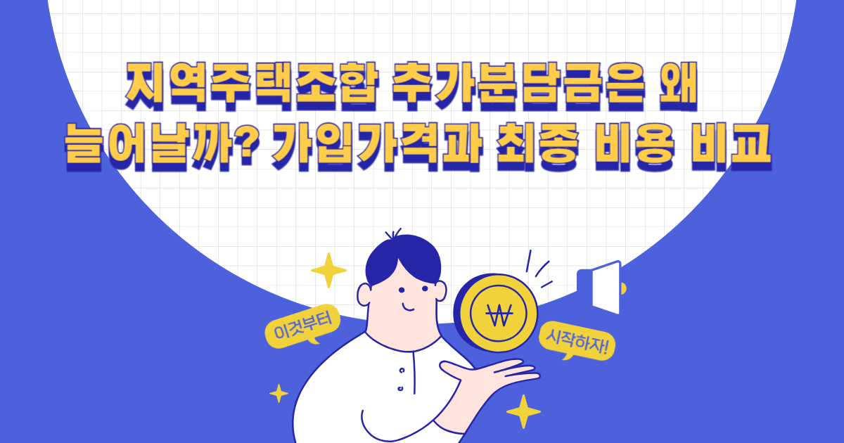 지역주택조합 추가분담금