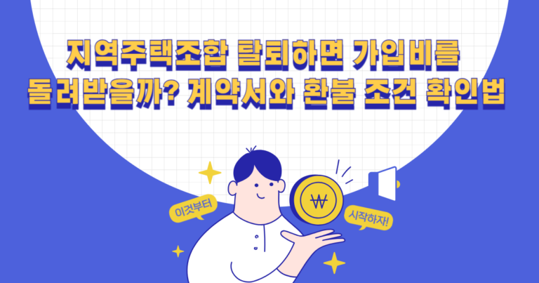 지역주택조합 탈퇴하면 가입비