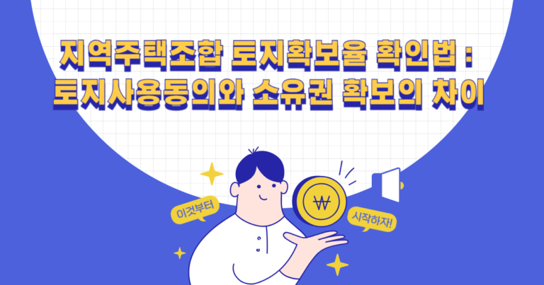 지역주택조합 토지확보율 확인법
