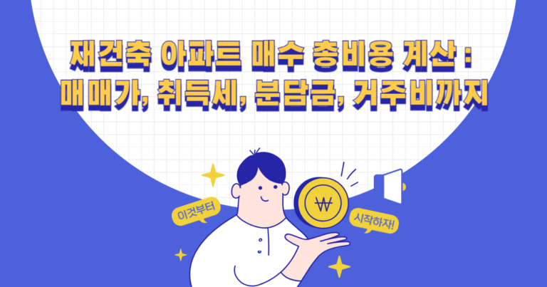 재건축 아파트 매수 총비용 계산