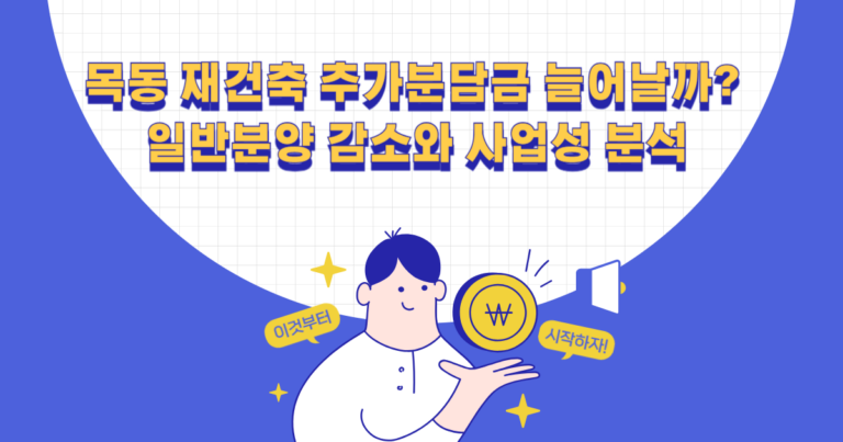 목동 재건축 추가분담금 늘어날까