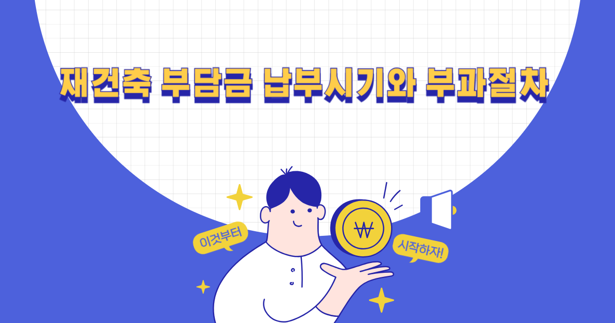 재건축 부담금 납부시기와 부과절차