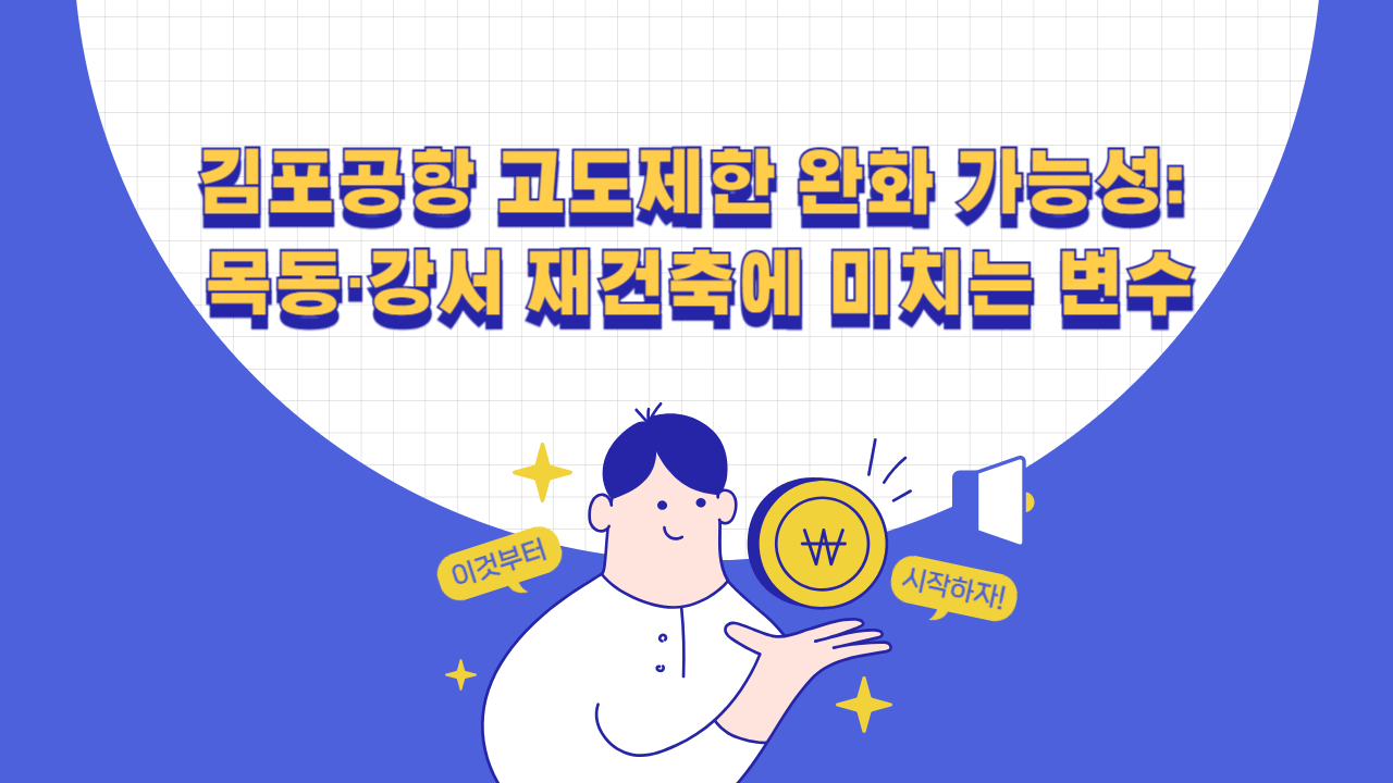 김포공항 고도제한 완화 가능성