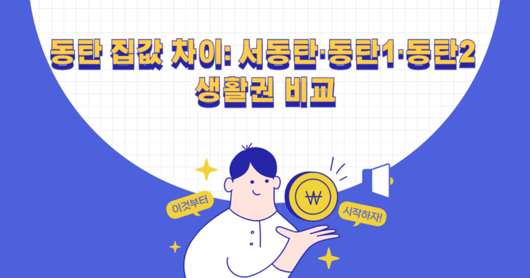 동탄 집값 차이: 서동탄·동탄1·동탄2 생활권 비교