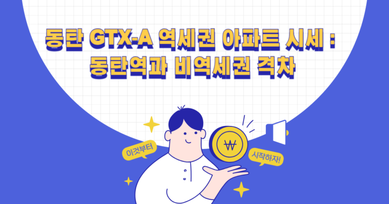 동탄역 아파트 시세: GTX-A 역세권과 비역세권 격차